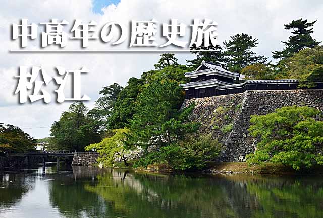 中高年の歴史旅　松江